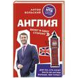 russische bücher: Антон Вольский - Англия. Билет в одну сторону