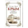 russische bücher: Дельнов А.А. - Крым. Большой исторический путеводитель