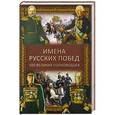 russische bücher: Семенов К.К. - Имена русских побед. 100 великих полководцев