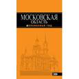 russische bücher: Рыбальченко Н.В. - Московская область. Путеводитель
