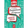 russische bücher: Оганян Ж.Л., Кондратьева Ю.А. - Американский для туристов