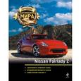 russische bücher:  - Лучшие автомобили мира. Nissan Fairlady Z (+ игрушка)