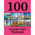 russische bücher: Ливеровская Евгения - 100 лучших мест Франции