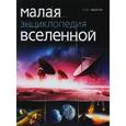 russische bücher: Фейгин О.О. - Малая энциклопедия Вселенной