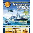 russische bücher: Сидоренко В.В., Пинак Е.Р. - Авианесущие крейсера Второй Мировой. «Глаза» японского флота