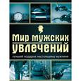 russische bücher: Гальчук А.П. - Мир мужских увлечений. Лучший подарок настоящему мужчине