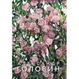 russische bücher:  - Александр Головин. Фантазии Серебряного века. К 150-летию со дня рождения