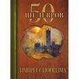 russische bücher: Сирота Э.Л. - 50 шедевров импрессионизма