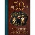 russische bücher: Сирота Э.Л. - 50 шедевров мировой живописи