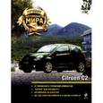 russische bücher:  - Лучшие автомобили мира. Citroen C2 (+ игрушка)