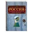 russische bücher: Гальчук А.П., Коротя С.Г. - Неизвестная Россия. Великолепные места, о которых вы никогда не слышали