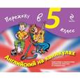 russische bücher: Ильченко В.В., Карпенко Е.В. - Английский на каникулах. Перехожу в 5-й класс