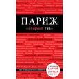 russische bücher: Лебедева И.А. - Париж. Путеводитель (+ карта)