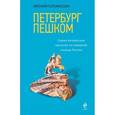 russische bücher: Голомолзин Е.В. - Петербург пешком. Самые интересные прогулки по Северной столице России