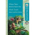 russische bücher: Твен М. - Дневники Адама и Евы / Adam's and Eve's Diaries (+ CD)
