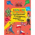 russische bücher: Жемерова А.Г. - Большое путешествие. Разговорник на английском, польском и чешском