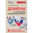 russische bücher: Венедюхин А.А. - Домены. Все, что нужно знать о ключевом элементе Интернета