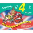 russische bücher: Ильченко В.В., Карпенко Е.В. - Английский на каникулах. Перехожу в 4-й класс
