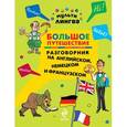 russische bücher: Жемерова А.Г. - Большое путешествие. Разговорник на английском, немецком и французском