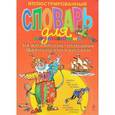 russische bücher: Андреева Н., Васильева О. - Иллюстрированный словарь для начинающих на английском, немецком, французском и русском
