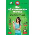 russische bücher: Конева Н.Ю. - Всё об итальянском глаголе. Полный справочник в таблицах и схемах