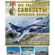 russische bücher: Чечин А.А., Околелов Н.Н. - Все реактивные самолеты Корейской войны. "Миротворцы" ООН против "Сталинских соколов"