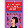 russische bücher: Кобринец О.С. - Вся базовая французская лексика. Справочник в виде карт памяти