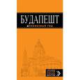 russische bücher: Кузьмичева С., Кузьмичев О. - Будапешт. Путеводитель (+ карта)
