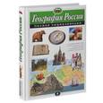 russische bücher: Петрова Н.Н. - География России. Полная энциклопедия