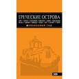 russische bücher: Тимофеев И.В. - Греческие острова: Крит, Корфу, Родос, Санторини, Миконос, Делос, Кефалония, Итака, Закинф, Левкада, Кос, Патмос, Тилос. Путеводитель