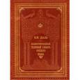 russische bücher:  - Иллюстрированный толковый словарь русского языка
