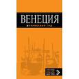 russische bücher: Тимофеев И. - Венеция: путеводитель + карта