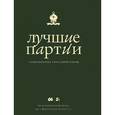 russische bücher: Глуховский М.В. - Лучшие партии современных гроссмейстеров