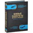 russische bücher: Харук А.И. - Боевые самолеты Второй Мировой, в цвете - истребители, бомбардировщики, штурмовики
