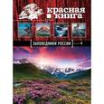 russische bücher: Скалдина О.В. - Красная книга. Заповедники России
