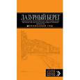 russische bücher: Бетаки В., Великсон Б., Кассель Е., Бетаки В.П. - Лазурный берег. Путеводитель