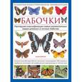 russische bücher: Морган С. - Бабочки. Всемирная иллюстрированная энциклопедия