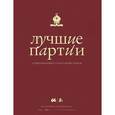 russische bücher: Глуховский М.В. - Лучшие партии современных гроссмейстеров