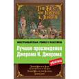 russische bücher: Джером Д.К. - Лучшие произведения Джерома К. Джерома: Трое в лодке, Трое на четырех колесах, Мир сцены