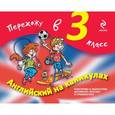 russische bücher: Ильченко В.В., Карпенко Е.В. - Английский на каникулах. Перехожу в 3-й класс