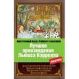 russische bücher: Кэрролл Л. - Лучшие произведения Льюиса Кэрролла .