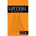 russische bücher: Крылова Е. - Барселона: путеводитель