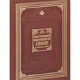 russische bücher: Брокгауз Ф.А., Ефрон И.А. - Иллюстрированный энциклопедический словарь Ф. Брокгауза и И. Ефрона (подарочное издание)