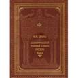 russische bücher: Даль В.И. - Иллюстрированный толковый словарь русского языка