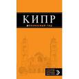 russische bücher: Александрова А. - Кипр. Путеводитель