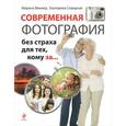 russische bücher: Виннер М., Северная Е. - Современная фотография без страха для тех, кому за…