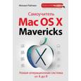russische bücher: Райтман М.А. - Самоучитель Mac OS X Mavericks