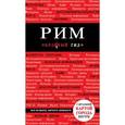 russische bücher: Чумичева О.В. - Рим. Путеводитель (+ карта)