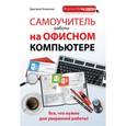 russische bücher:  - Самоучитель работы на офисном компьютере