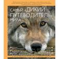 russische bücher: Карвардайн М. - Самый "дикий путеводитель" мира